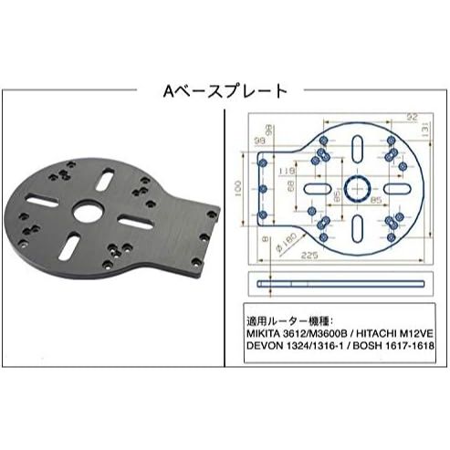 ルーター用 Aベースプレート MIKITA 3612/M3600B；HITACHI M12VE；DEVON 1324/1316-2；BOSCH 1617-1618