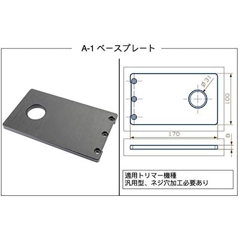 トリマー用A-1ベースプレート： 汎用型、機種に応じて自らネジ穴を加工する必要があります。