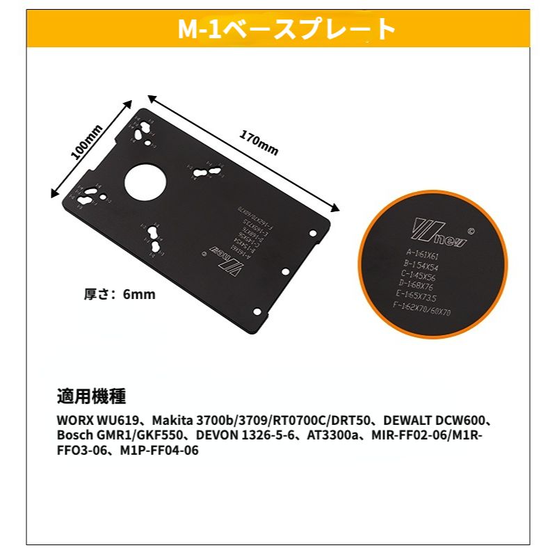 トリマー用M-1ベースプレート： WORX WU619、Makita 3700b/3709/RT0700C/DRT50、DEWALT DCW600、Bosch GMR1/GKF550、DEVON 1326-5-6、AT3300a、MIR-FF02-06/M1R-FFO3-06、M1P-FF04-06