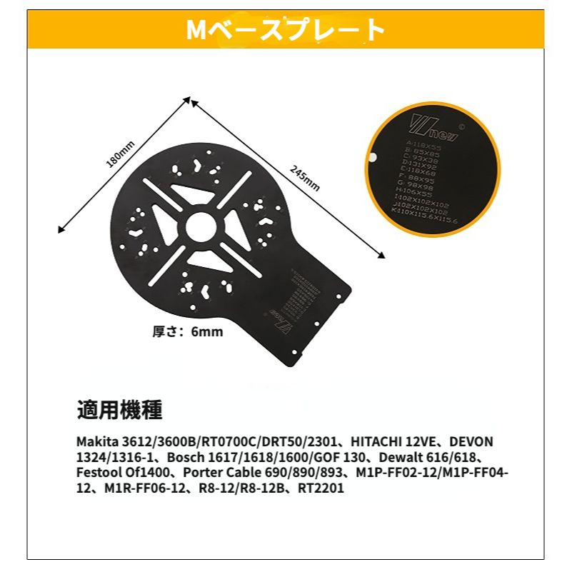 ルーター用 mベースプレート WORX WU619、Makita 3700b/3709/RT0700C/DRT50、DEWALT DCW600、Bosch GMR1/GKF550、DEVON 1326-5-6、AT3300a、MIR-FF02-06/M1R-FFO3-06、M1P-FF04-06